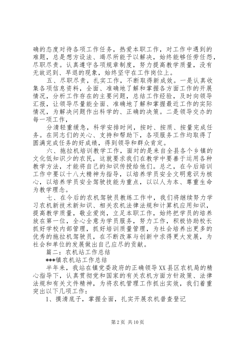 篇一：XX年度农机校工作人员个人工作总结_第2页