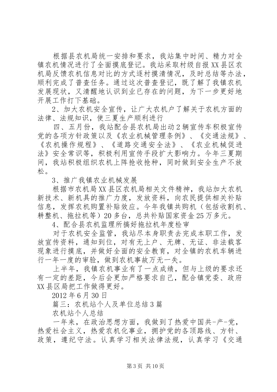 篇一：XX年度农机校工作人员个人工作总结_第3页