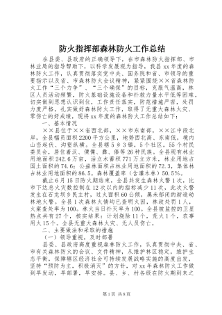 防火指挥部森林防火工作总结