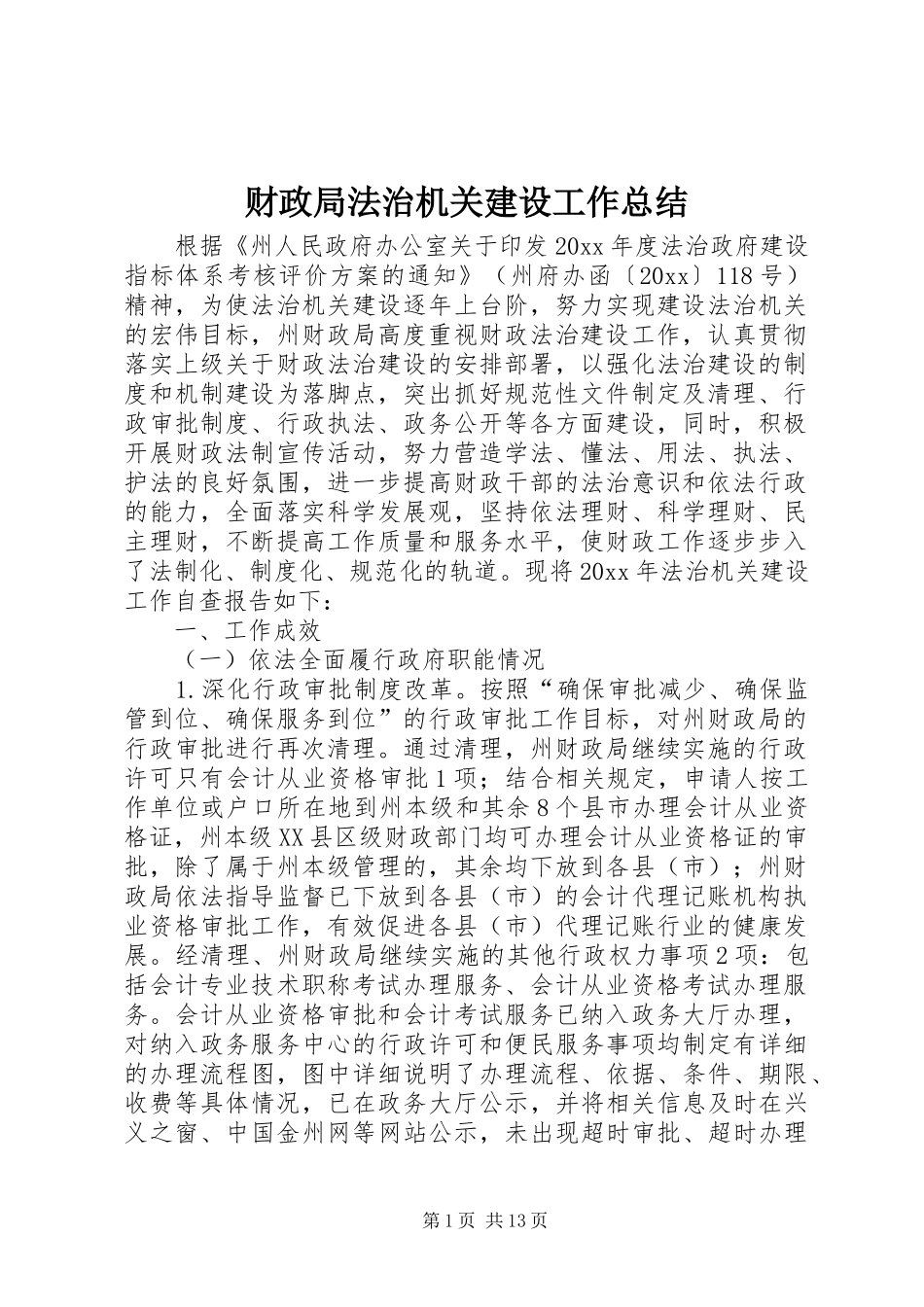 财政局法治机关建设工作总结_第1页