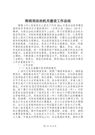 财政局法治机关建设工作总结