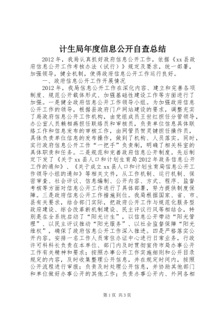 计生局年度信息公开自查总结