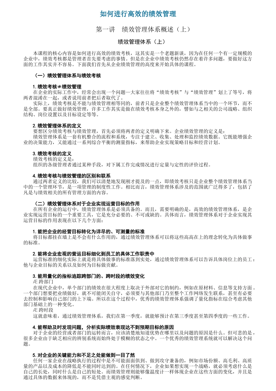 如何进行高效的绩效管理_第1页