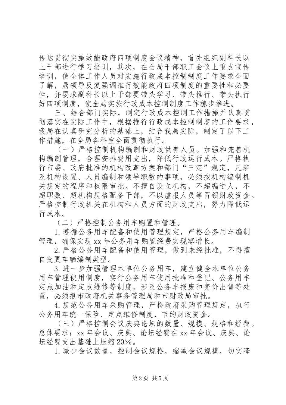 粮食局实施行政成本控制20XX年上半年工作总结_第2页