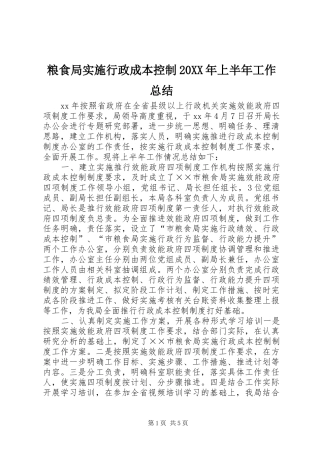 粮食局实施行政成本控制20XX年上半年工作总结