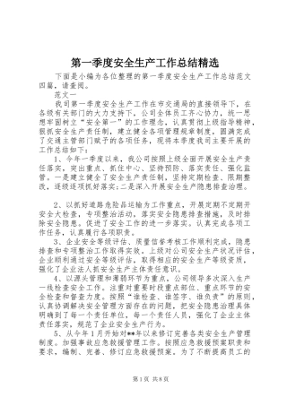 第一季度安全生产工作总结精选