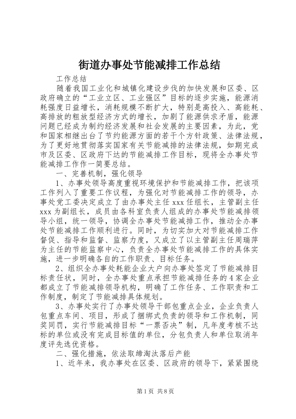 街道办事处节能减排工作总结_第1页