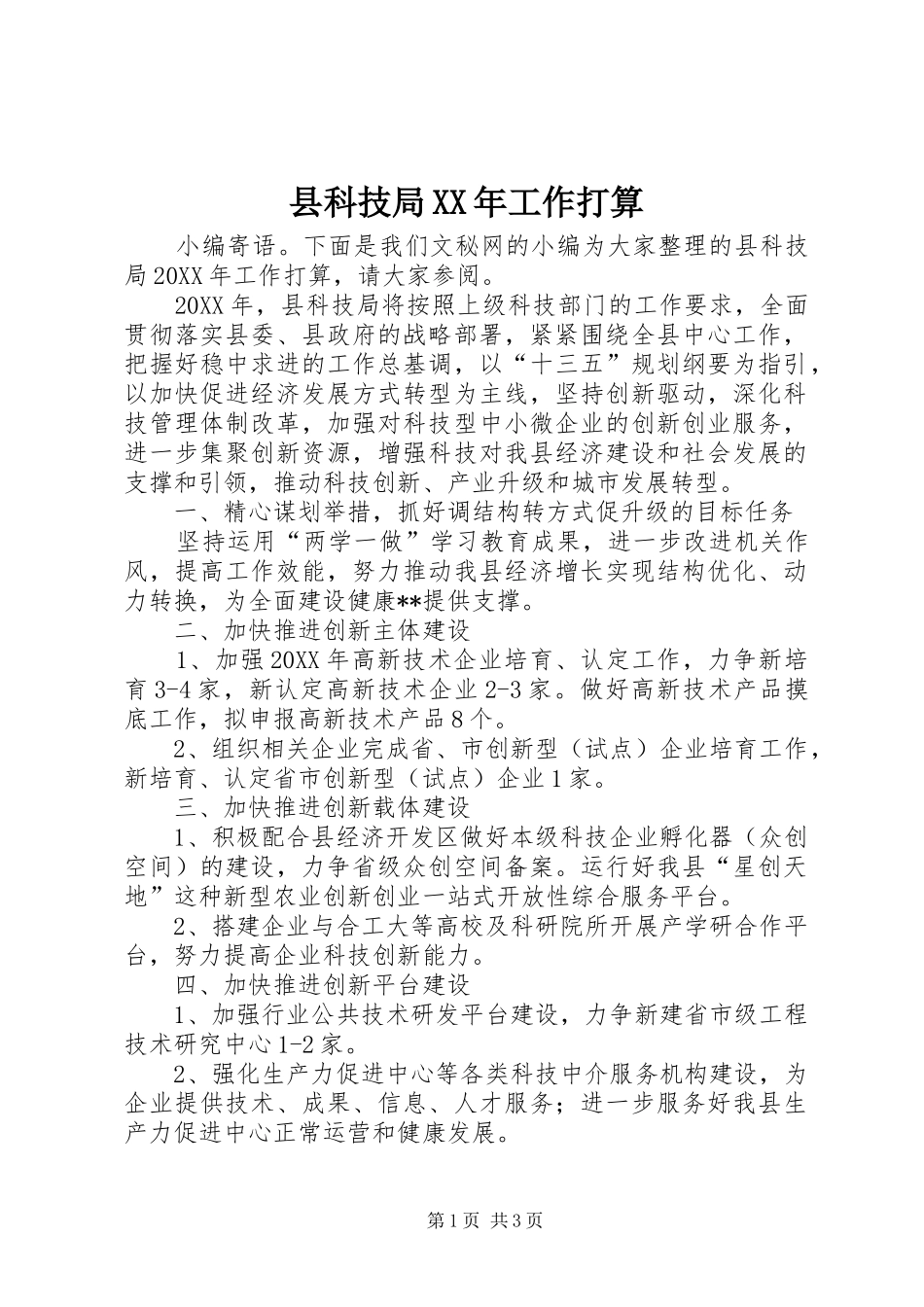 县科技局工作打算_第1页