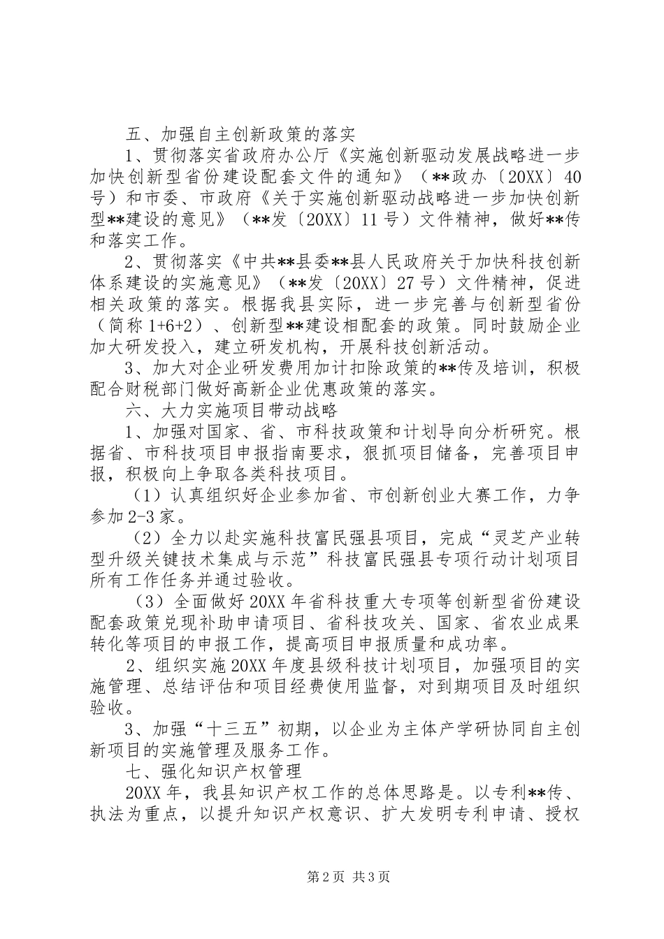 县科技局工作打算_第2页