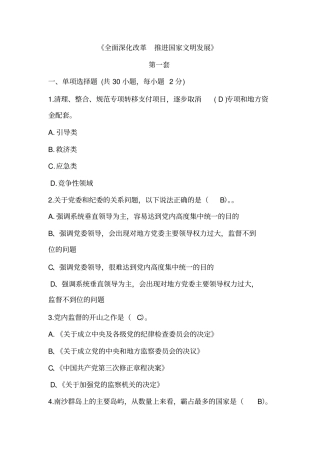 2018年公需课-《全面深化改革-推进国家文明发展》5套试题及答案
