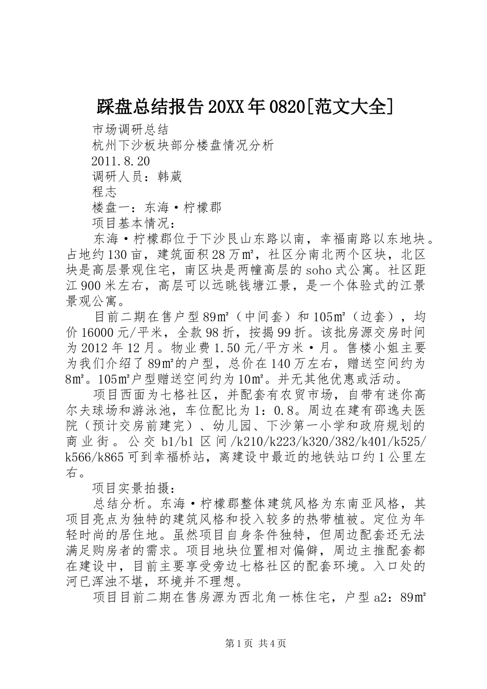 踩盘总结报告20XX年0820[范文大全]_第1页