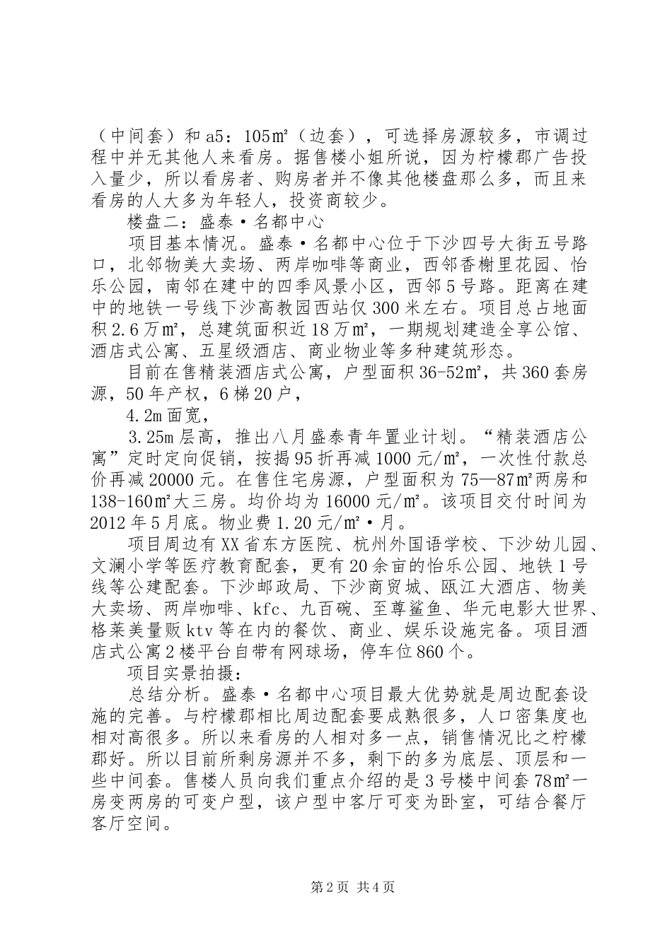 踩盘总结报告20XX年0820[范文大全]_第2页