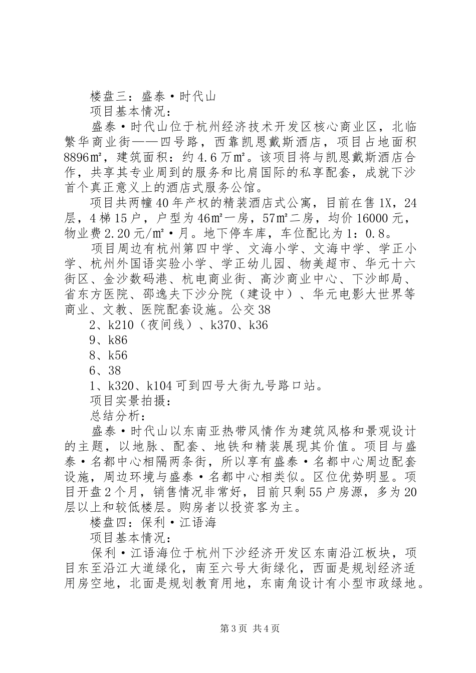 踩盘总结报告20XX年0820[范文大全]_第3页