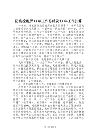 防疫检疫所XX年工作总结及XX年工作打算