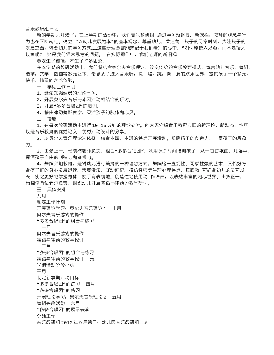 幼儿园音乐组教研工作计划(6页)_第1页