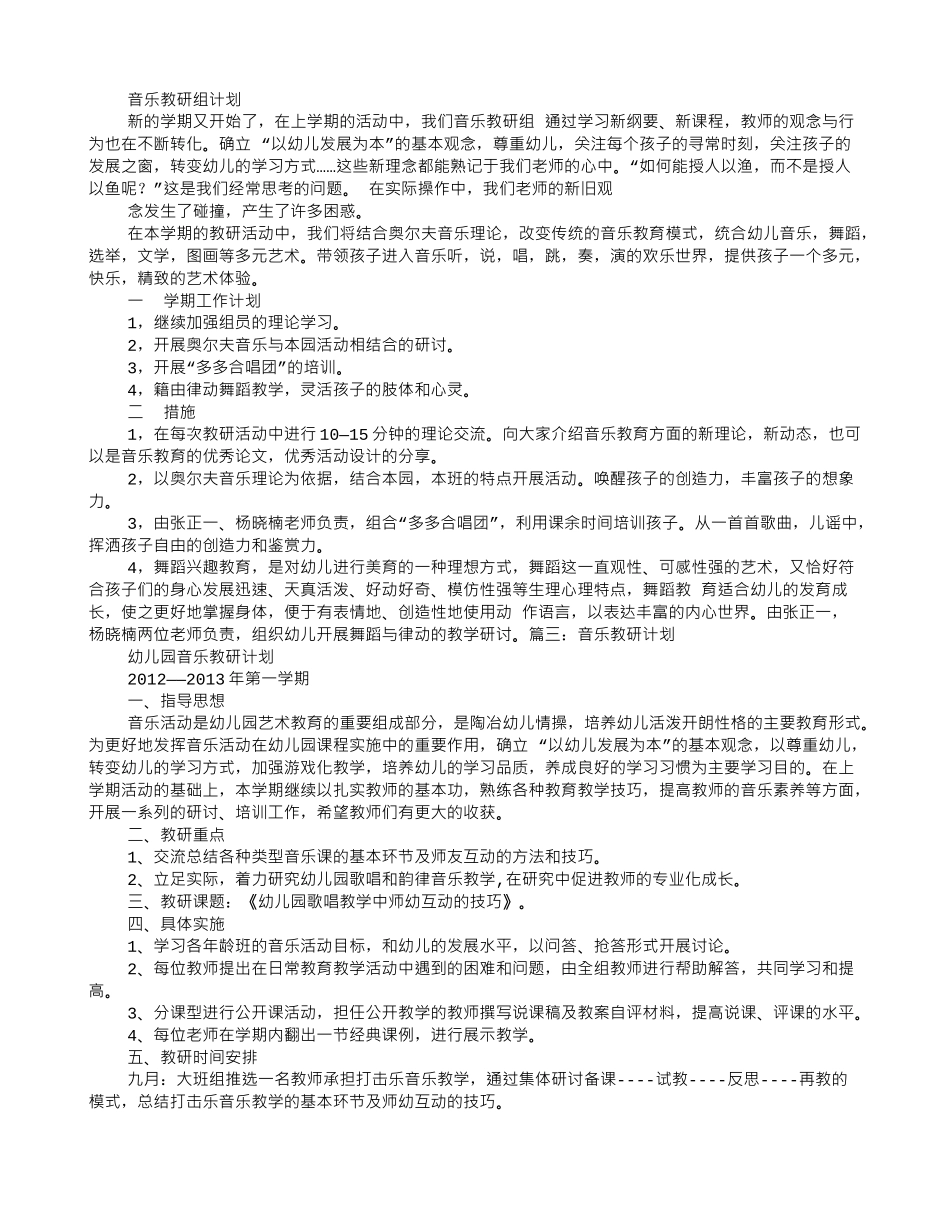 幼儿园音乐组教研工作计划(6页)_第2页
