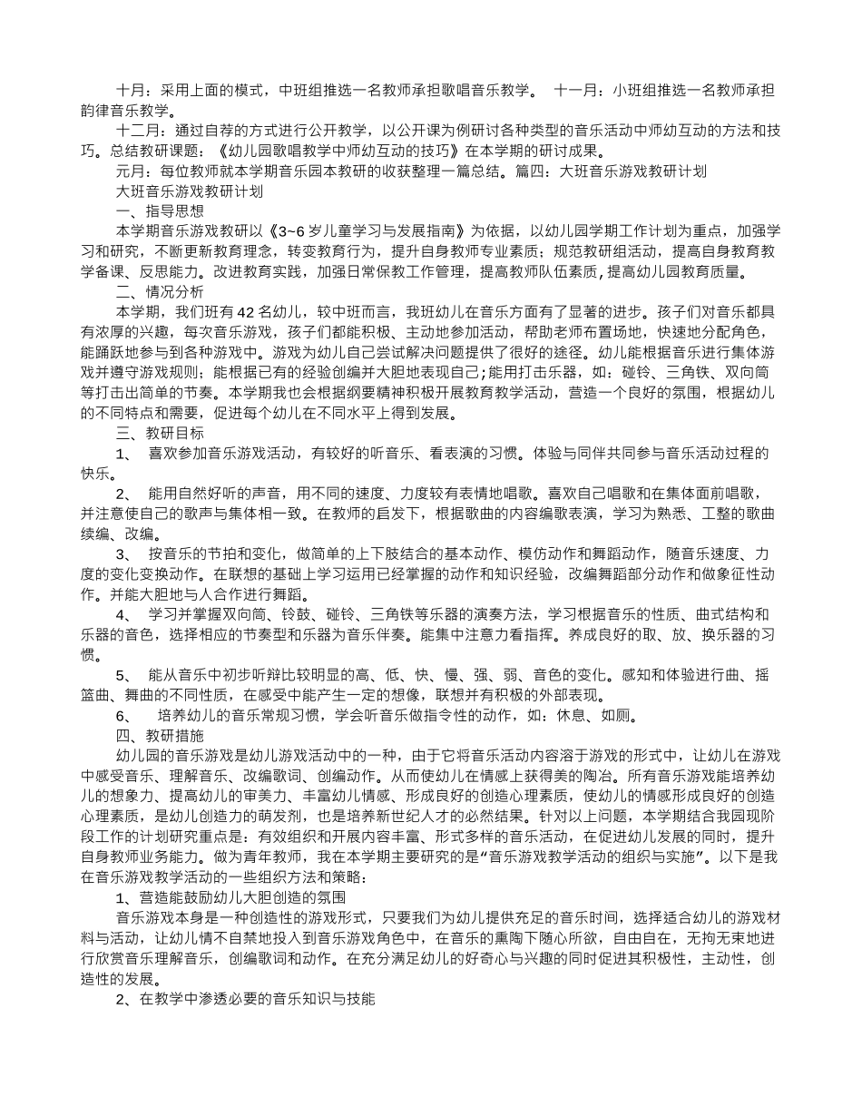 幼儿园音乐组教研工作计划(6页)_第3页
