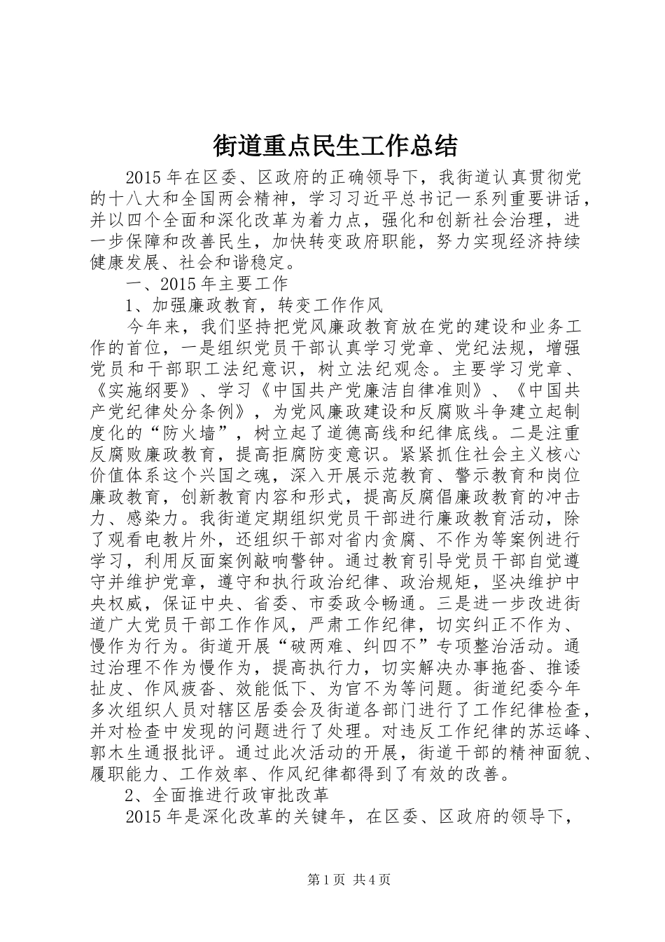 街道重点民生工作总结_第1页
