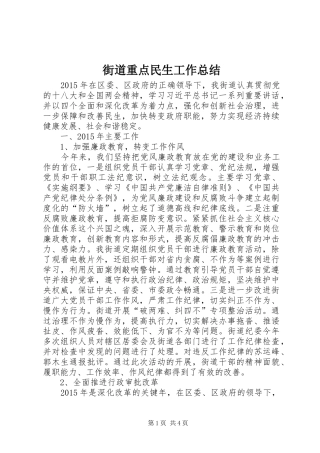 街道重点民生工作总结