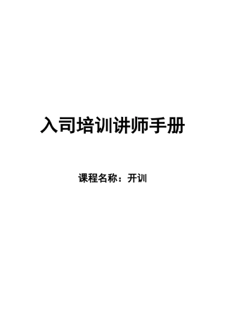 人力资源-1《开训》讲师手册