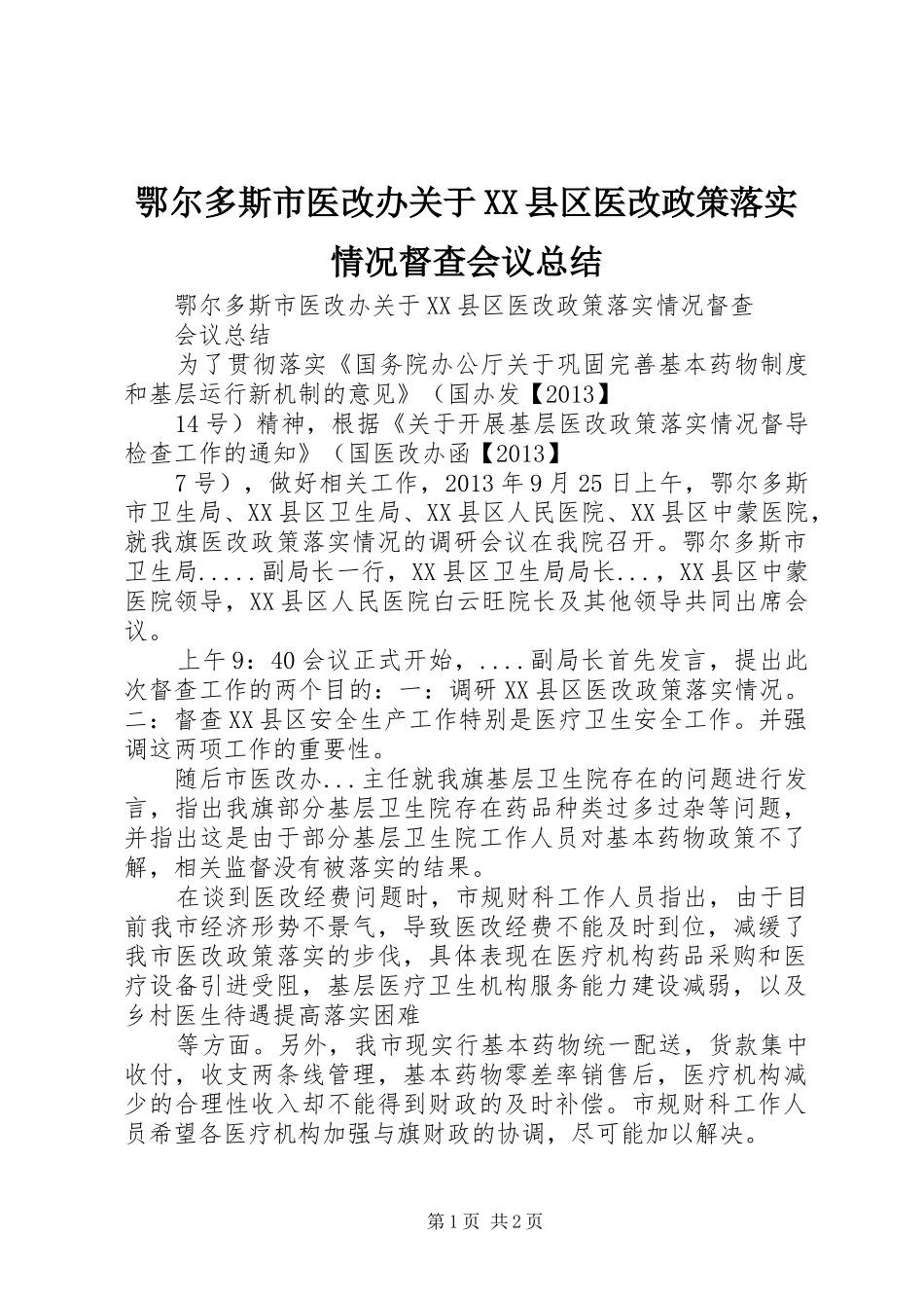 鄂尔多斯市医改办关于XX县区医改政策落实情况督查会议总结_第1页