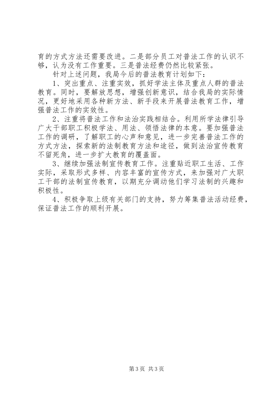 电业局普法教育工作总结_第3页