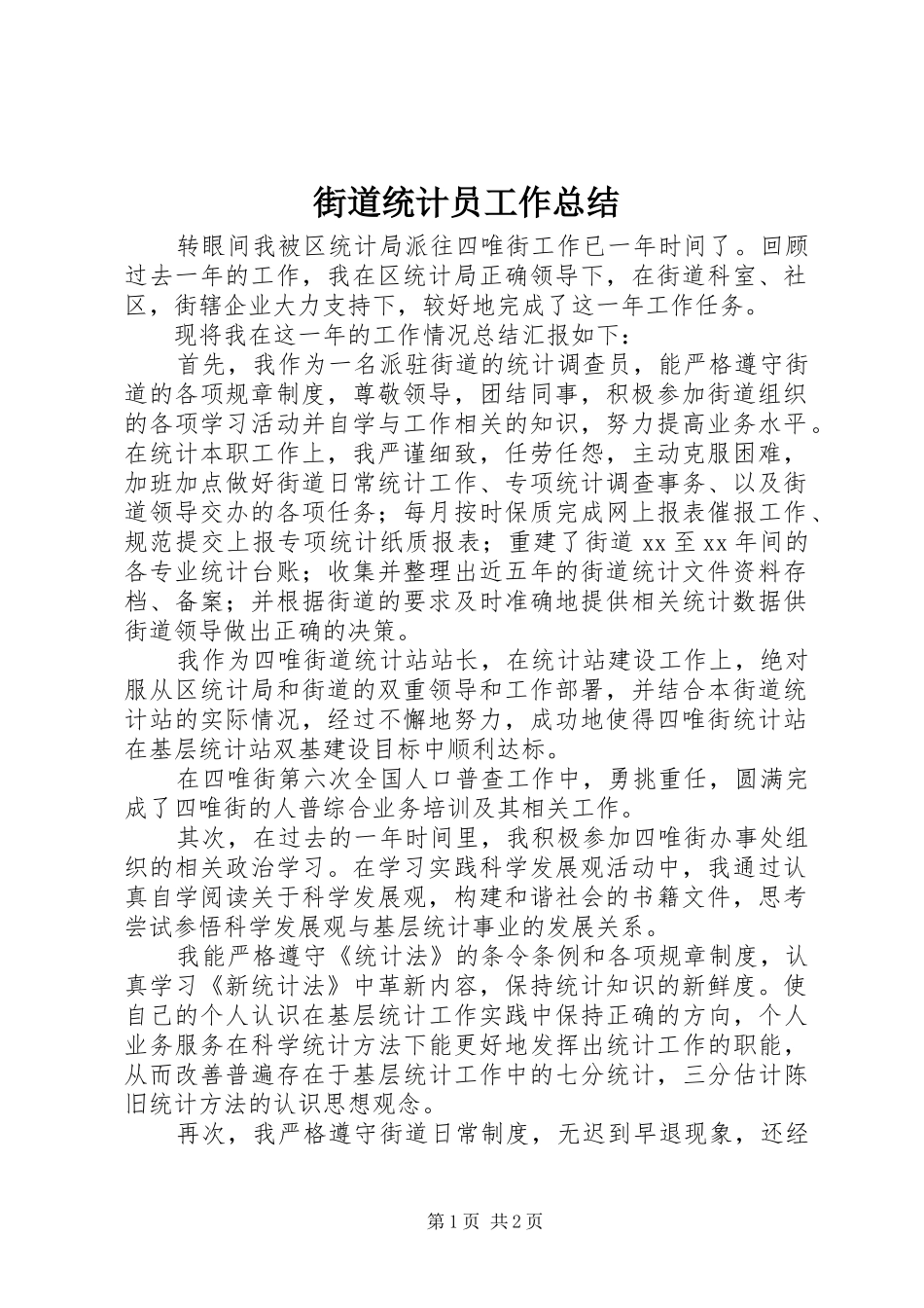 街道统计员工作总结_第1页