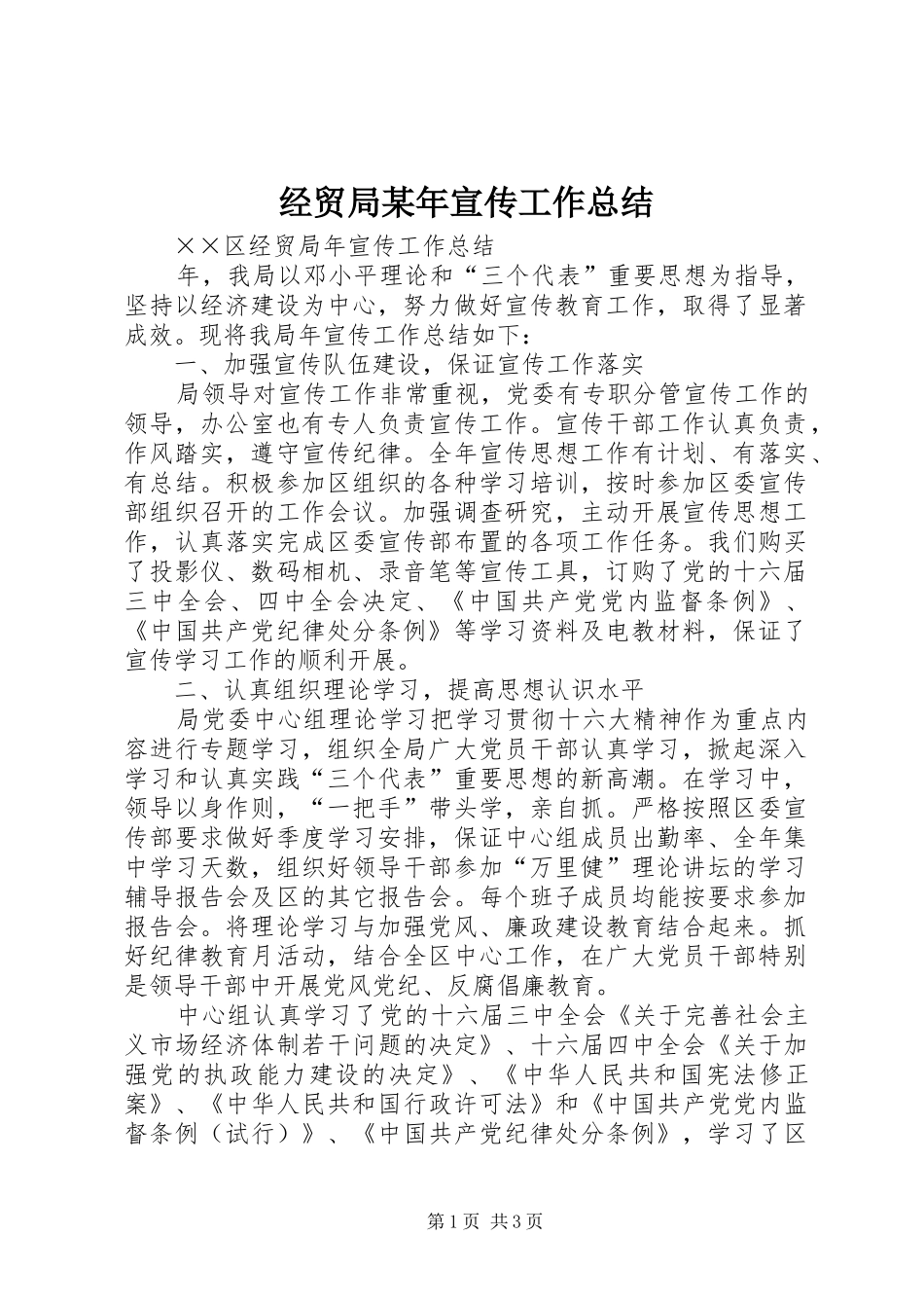 经贸局某年宣传工作总结_第1页