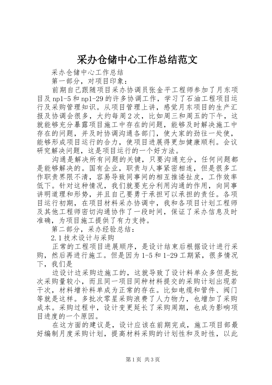 采办仓储中心工作总结范文_第1页