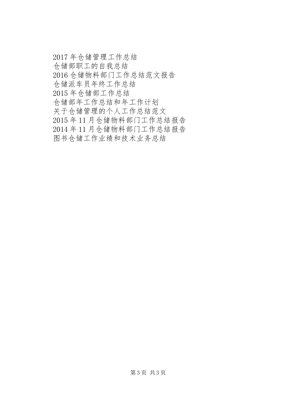 采办仓储中心工作总结范文_第3页