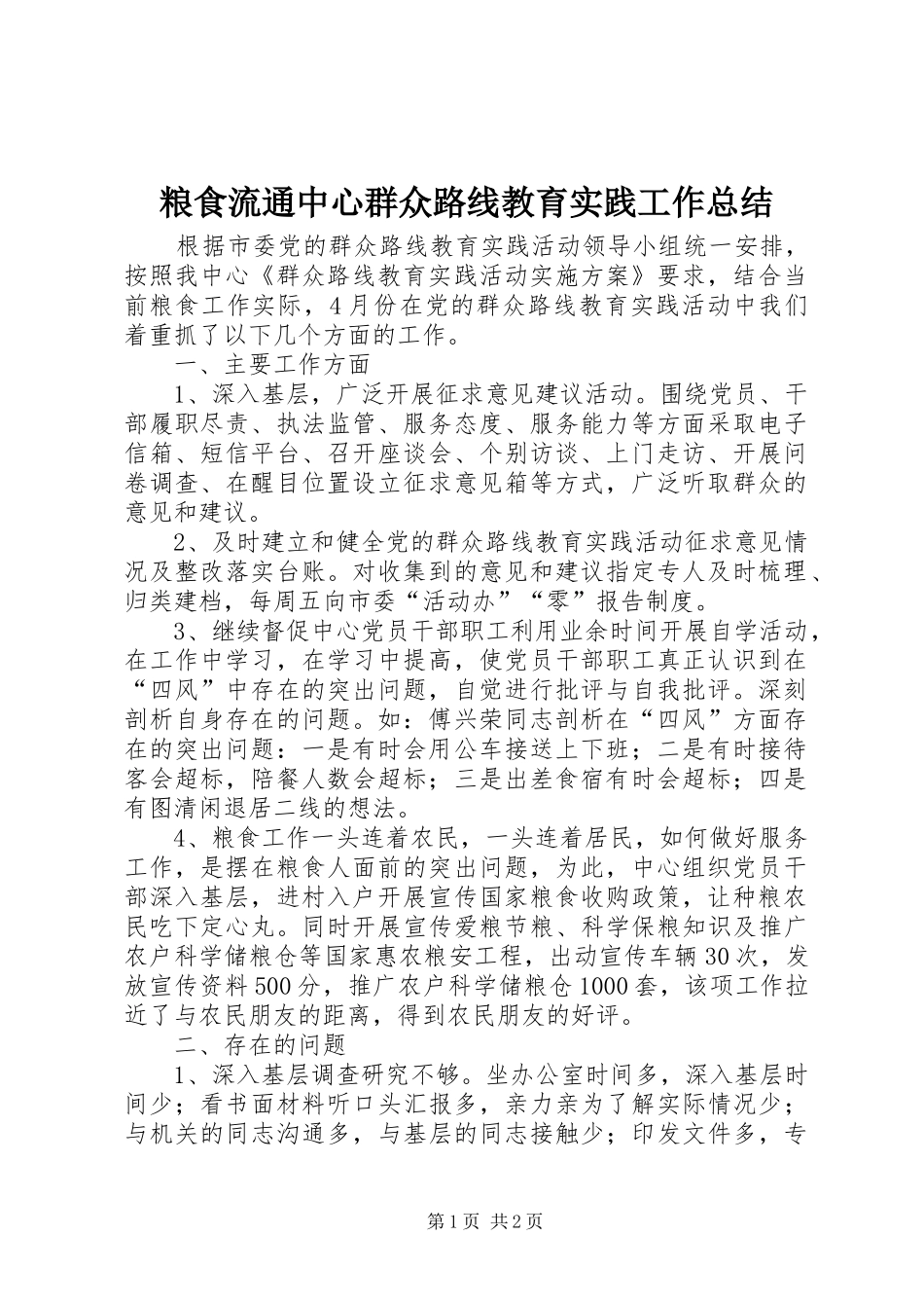 粮食流通中心群众路线教育实践工作总结_第1页