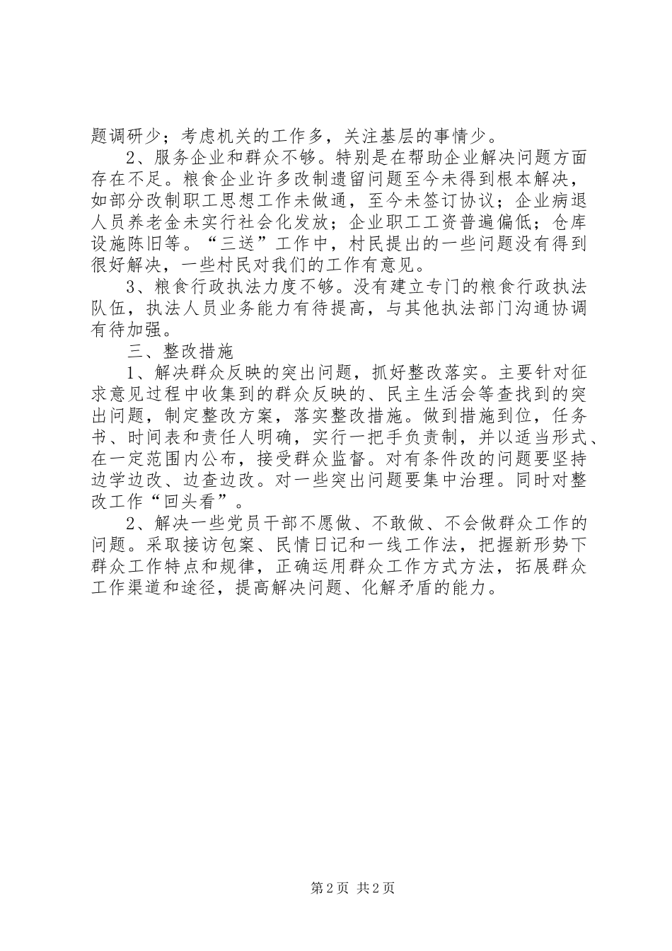 粮食流通中心群众路线教育实践工作总结_第2页