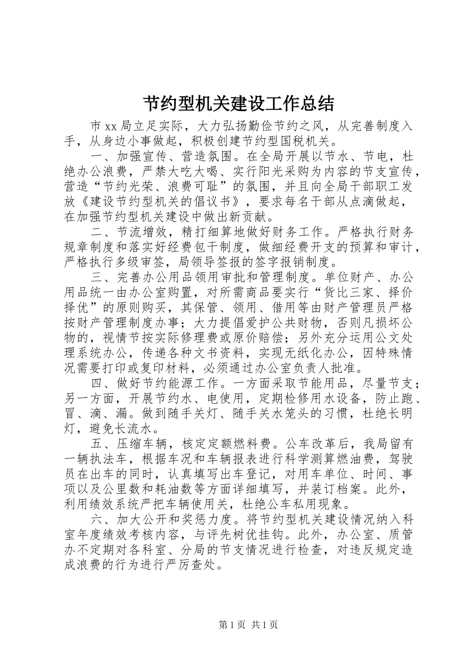 节约型机关建设工作总结_第1页