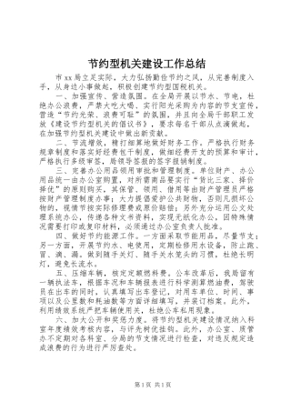 节约型机关建设工作总结