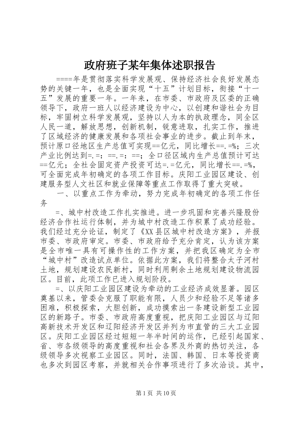 政府班子集体述职报告_第1页