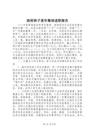 政府班子集体述职报告