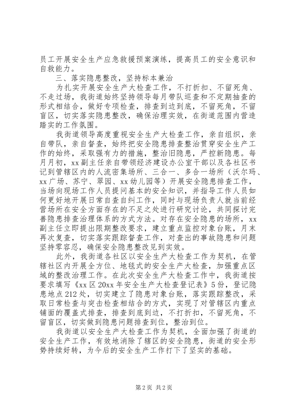 街道关于开展安全生产大检查工作总结_第2页