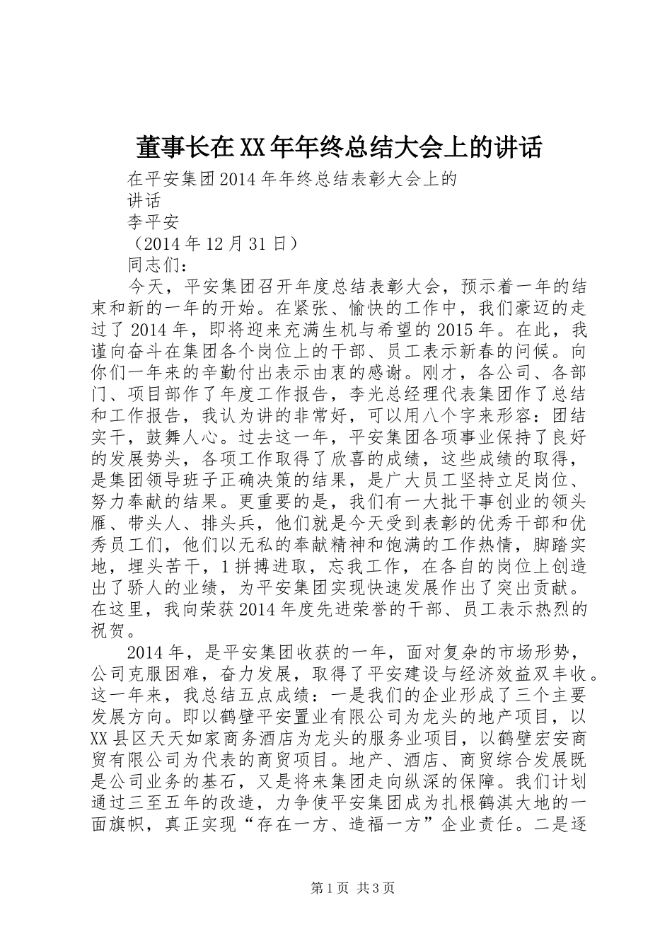 董事长在XX年年终总结大会上的讲话_第1页