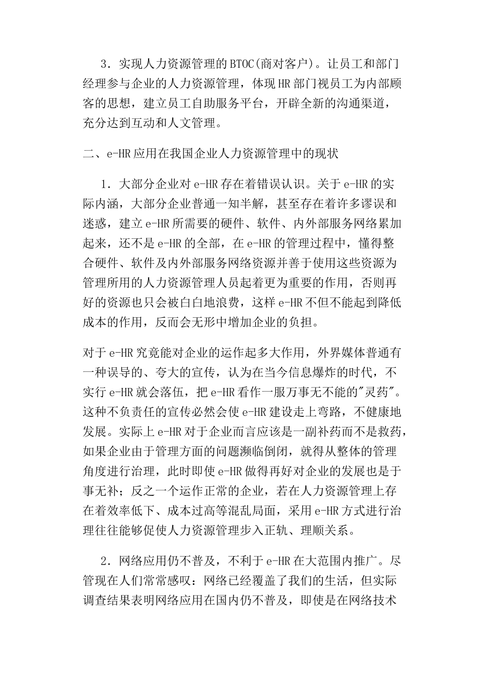 人力资源-E—HR概述与现代人力资源管理_第2页