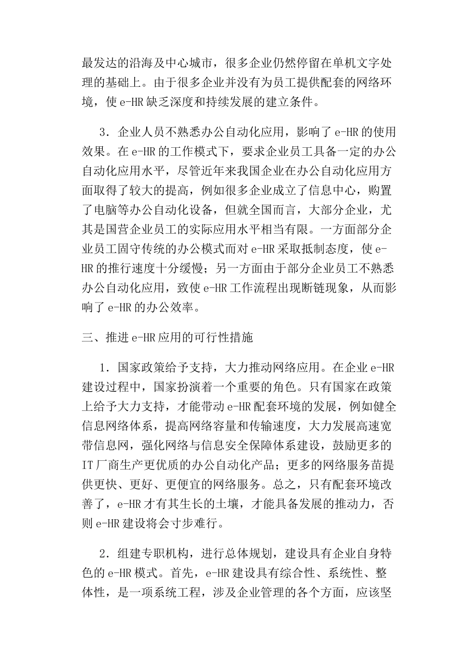 人力资源-E—HR概述与现代人力资源管理_第3页