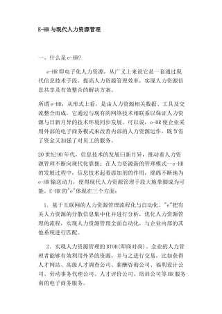 人力资源-E—HR概述与现代人力资源管理