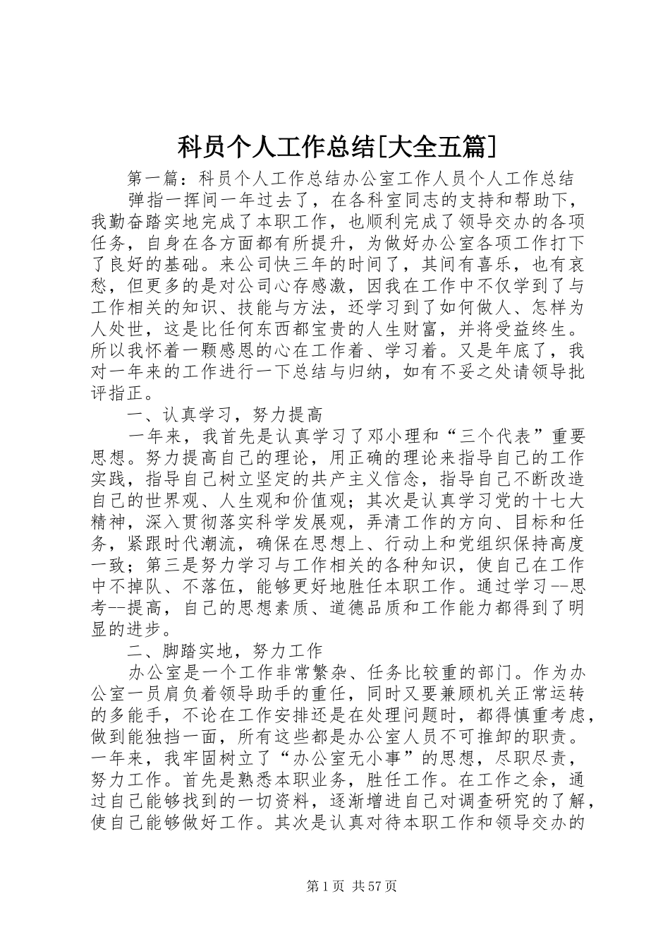 科员个人工作总结[大全五篇]_第1页