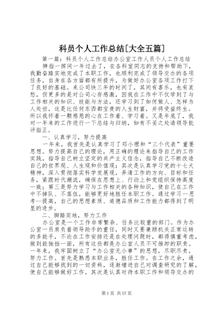 科员个人工作总结[大全五篇]