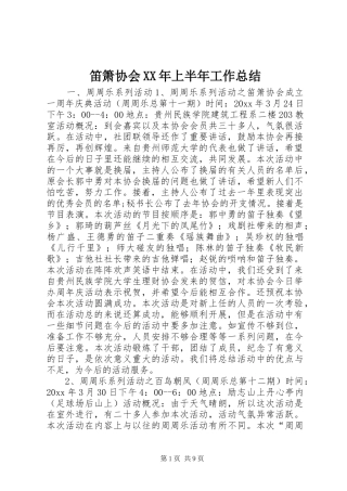 笛箫协会XX年上半年工作总结