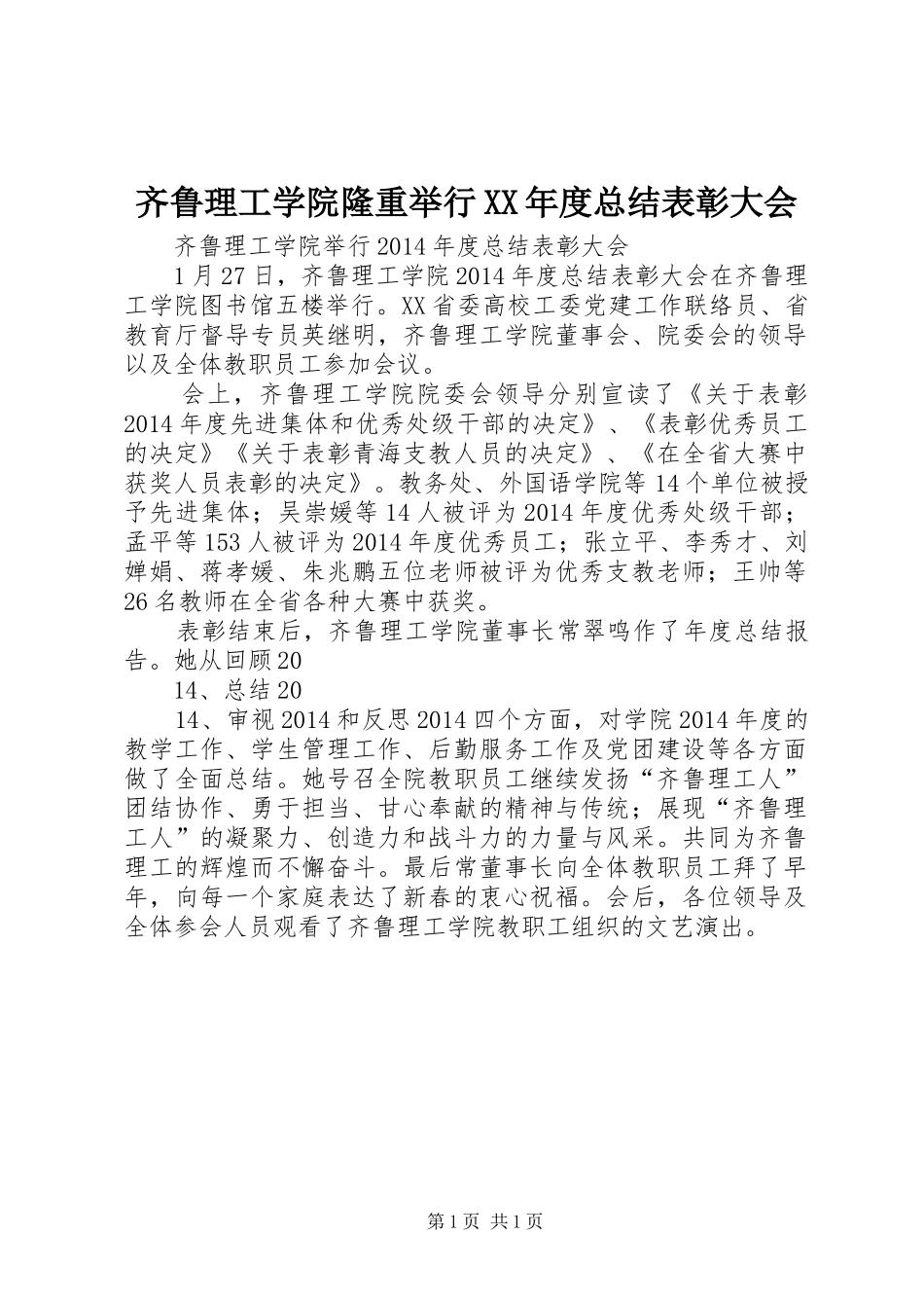 齐鲁理工学院隆重举行XX年度总结表彰大会_第1页