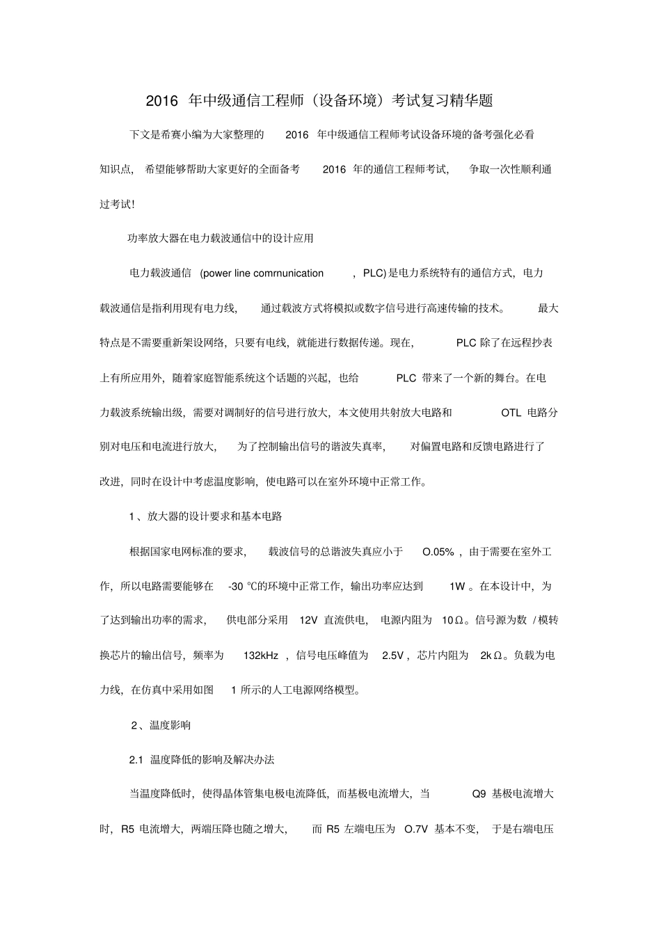 中级通信工程师(设备环境)考试复习精华题_第1页
