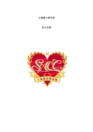 上海爱心俱乐部员工手册