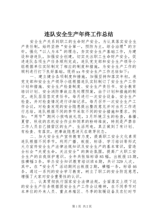 连队安全生产年终工作总结