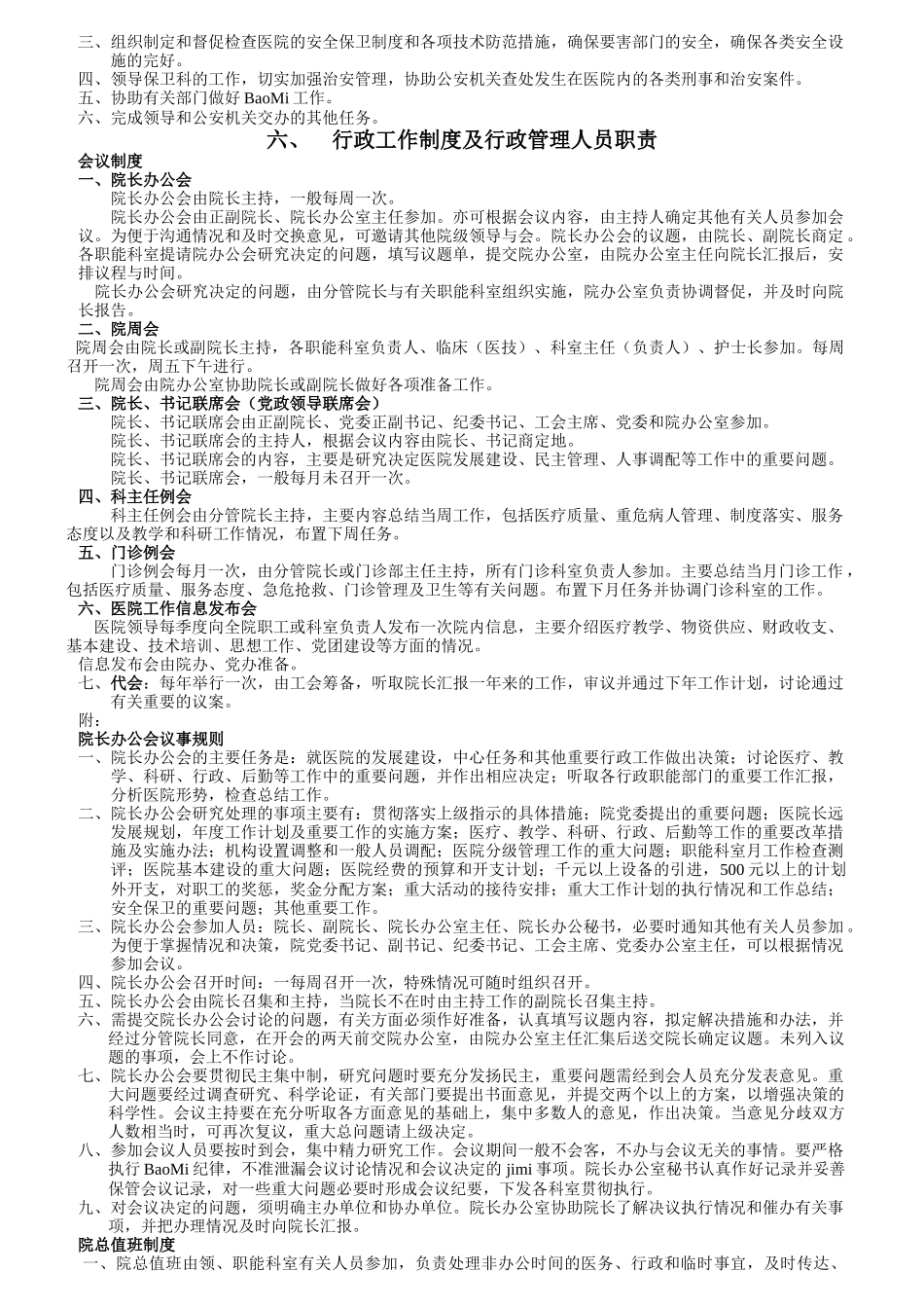 医院各部门科室职责大全_第2页