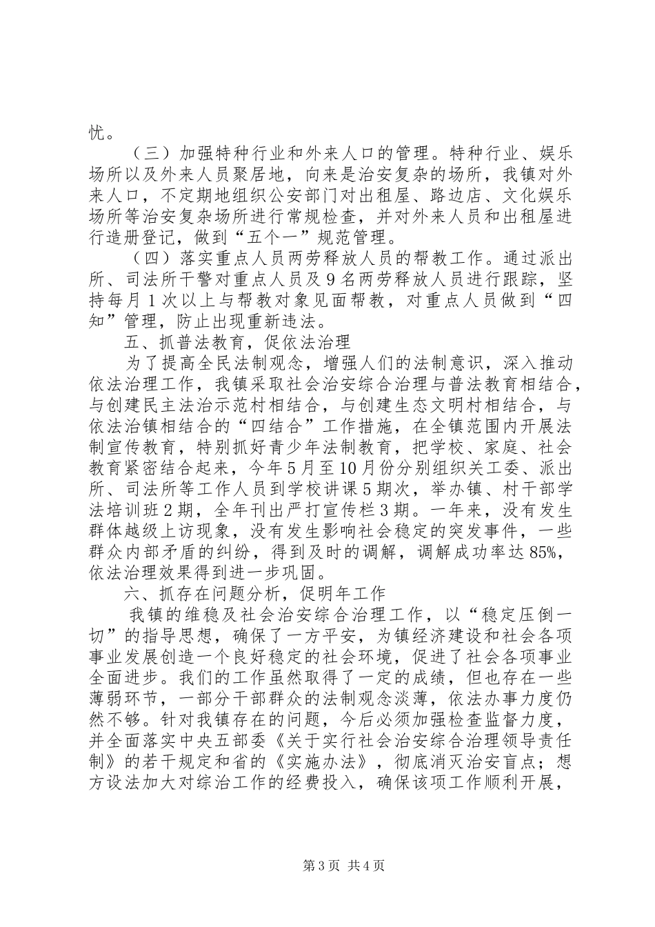 讷南镇综治维稳工作总结_第3页